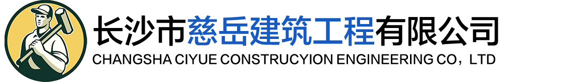 长沙市慈岳建筑工程有限公司